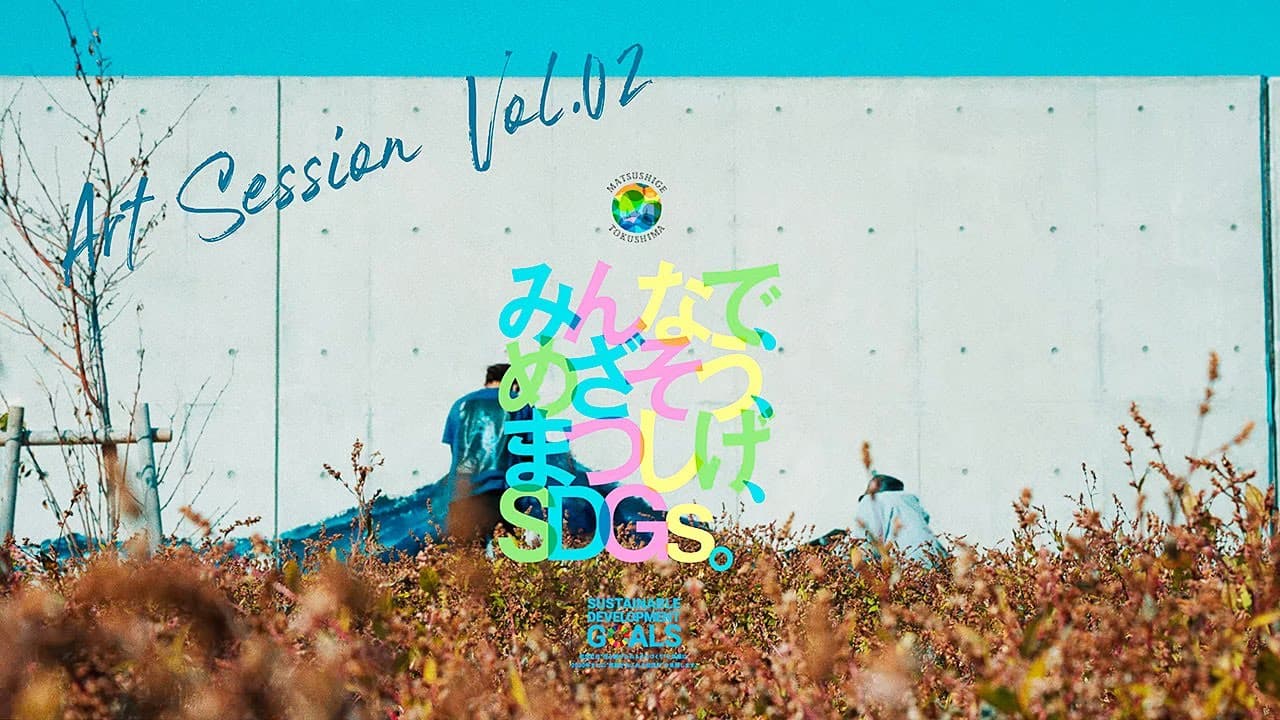 マツシゲート アートプロジェクト映像