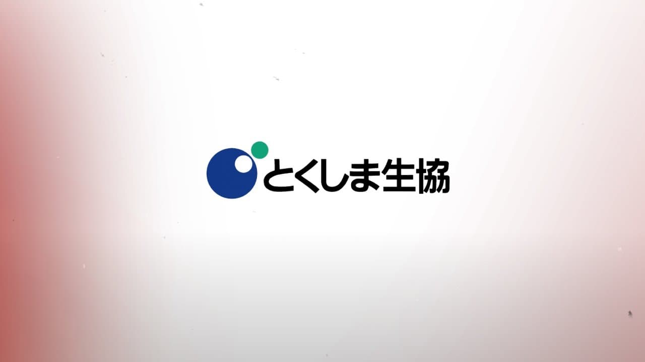 とくしま生協40周年記念映像